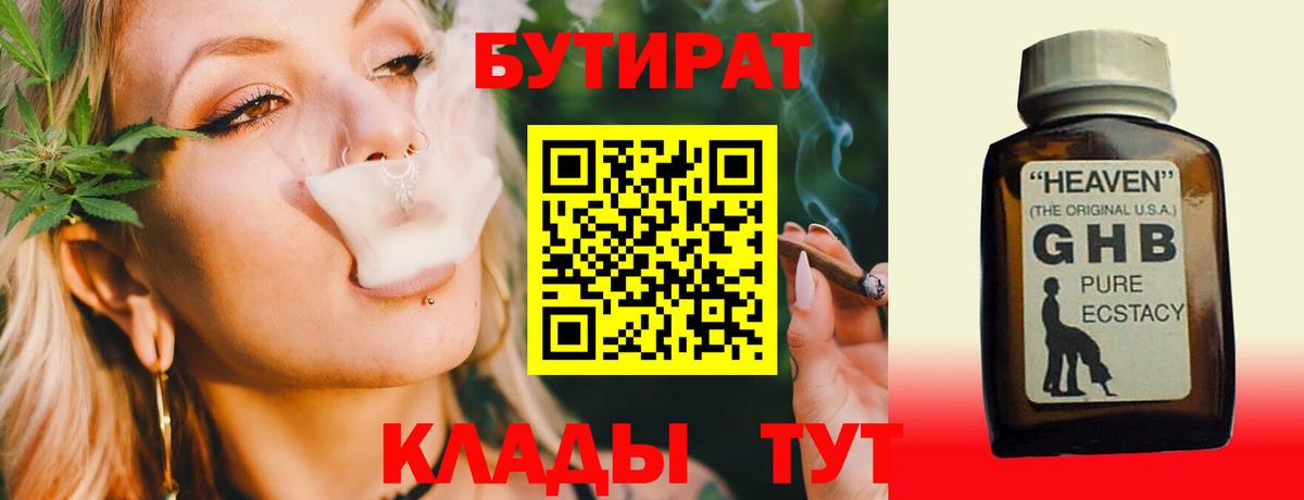 Трёхгорный  БУТИРАТ жидкий экстази  Бутират  Вход с VPN 