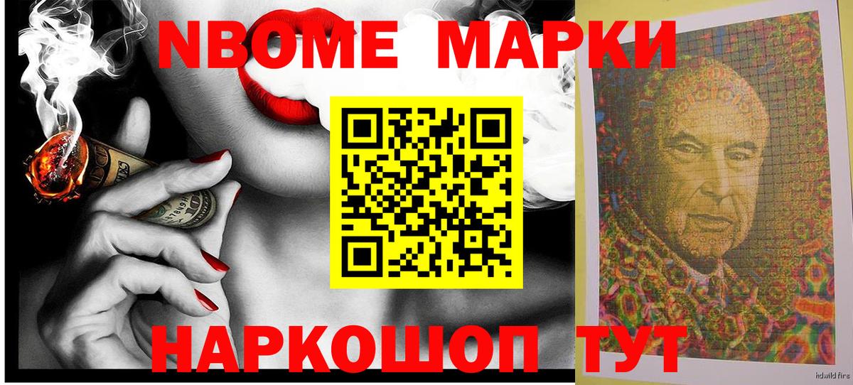 Марки NBOMe 1500мкг Трёхгорный